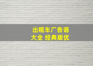 出租车广告语大全 经典版优